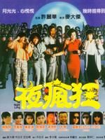 《夜瘋狂》 《夜瘋狂》