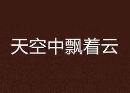 天空中飄著雲 天空中飄著雲