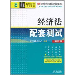 經濟法配套測試 經濟法配套測試