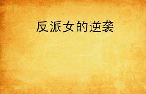 反派女的逆襲 反派女的逆襲