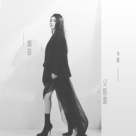 如故又陌路 如故又陌路