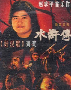 《好漢歌》 《好漢歌》