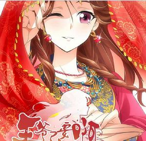 王爺不要啊 王爺不要啊