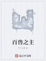百獸之主 百獸之主