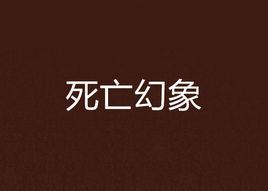 死亡幻象 死亡幻象