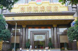 南洋冠盛酒店 南洋冠盛酒店