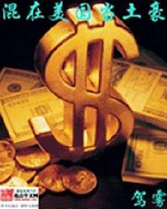 混在美國當土豪 混在美國當土豪