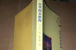 一百裡間春似海 一百裡間春似海