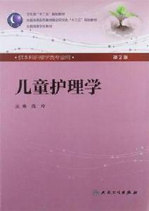 兒童護理學 兒童護理學