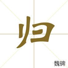 歸[中國漢字]