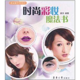 時尚彩妝魔法書 時尚彩妝魔法書