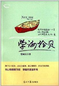 學海拾貝 學海拾貝