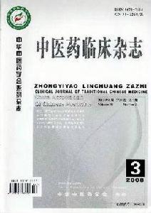 中醫藥臨床雜誌 中醫藥臨床雜誌