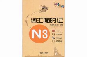 辭彙隨時記 辭彙隨時記