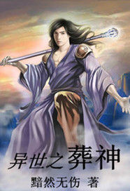 異世之葬神 異世之葬神