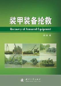 裝甲裝備搶救 裝甲裝備搶救