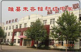 雄縣朱各莊中學 雄縣朱各莊中學