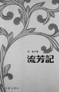 《流芳記》 《流芳記》