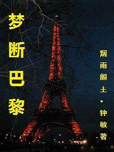 夢斷巴黎 夢斷巴黎