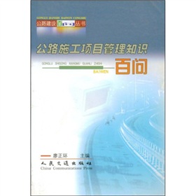 公路施工項目管理知識百問