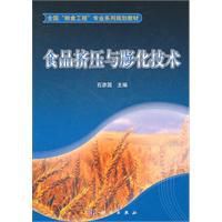 食品擠壓與膨化技術 食品擠壓與膨化技術