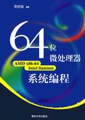 《64位微處理器系統編程》
