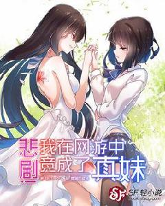 悲劇！我在網遊中竟成了真妹