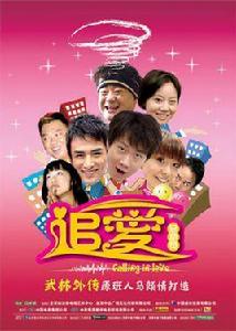 愛情總動員 愛情總動員