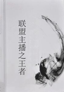 聯盟主播之王者 聯盟主播之王者
