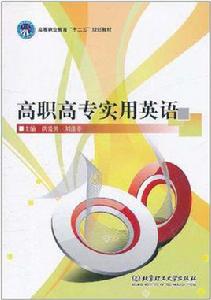高職高專實用英語 高職高專實用英語