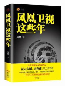 鳳凰衛視這些年 鳳凰衛視這些年