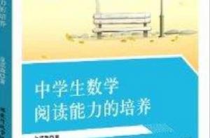 中學生數學閱讀能力的培養 中學生數學閱讀能力的培養