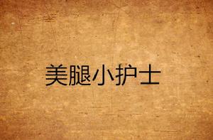 美腿小護士 美腿小護士