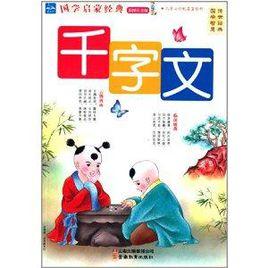 國學啟蒙經典：千字文