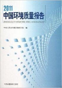 中國環境質量報告 中國環境質量報告