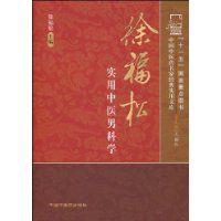徐福松實用中醫男科學