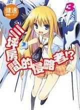 六疊間的侵略者[健速著作的輕小說]