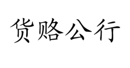 貨賂公行 貨賂公行