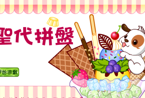 新地拼盤 新地拼盤