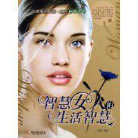 智慧女人的生活智慧 智慧女人的生活智慧