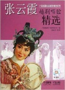 張雲霞越劇唱腔精選 張雲霞越劇唱腔精選
