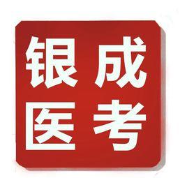 銀成醫考 銀成醫考