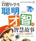 啟迪小學生聰明才智的智慧故事