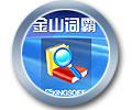 金山詞霸2007