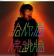 給你看[佛跳牆演唱歌曲]