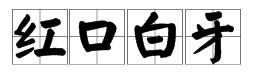 紅口白牙 紅口白牙