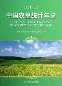 中國農墾統計年鑑 中國農墾統計年鑑