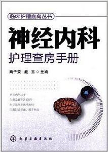 神經內科護理查房手冊 神經內科護理查房手冊