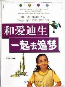 科普樂園：和愛迪生一起去追夢