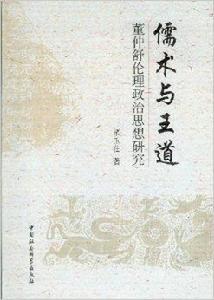 儒術與王道:董仲舒倫理政治思想研究 儒術與王道:董仲舒倫理政治思想研究
